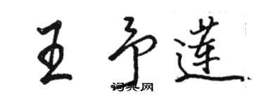 駱恆光王予蓮行書個性簽名怎么寫