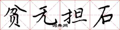 周炳元貧無擔石楷書怎么寫