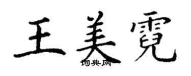 丁謙王美霓楷書個性簽名怎么寫