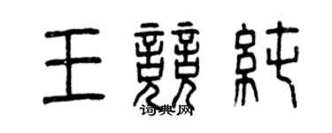 曾慶福王競純篆書個性簽名怎么寫