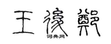 陳聲遠王后鄭篆書個性簽名怎么寫