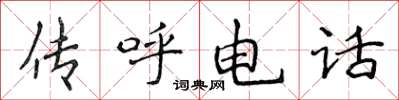 侯登峰傳呼電話楷書怎么寫