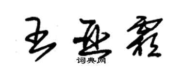 朱錫榮王亞霜草書個性簽名怎么寫