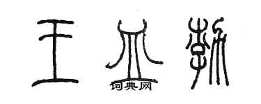 陳墨王皿渤篆書個性簽名怎么寫