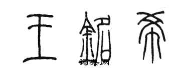 陳墨王銘希篆書個性簽名怎么寫