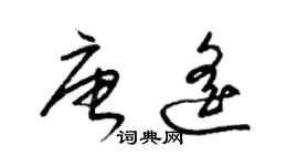 梁錦英唐遙草書個性簽名怎么寫