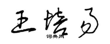 曾慶福王培易草書個性簽名怎么寫