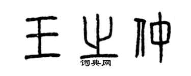 曾慶福王之仲篆書個性簽名怎么寫