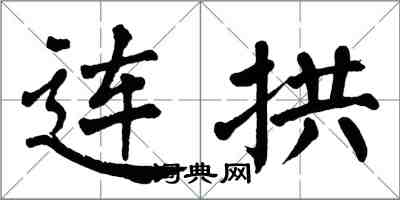 翁闓運連拱楷書怎么寫