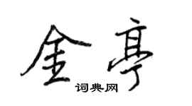 王正良金亭行書個性簽名怎么寫