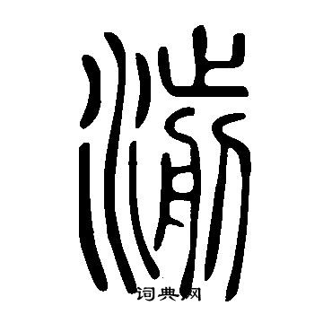 說文解字寫的湔