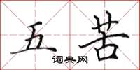 田英章五苦楷書怎么寫