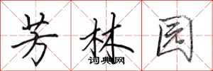 田英章芳林園行書怎么寫