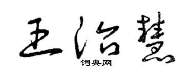 曾慶福王治慧草書個性簽名怎么寫