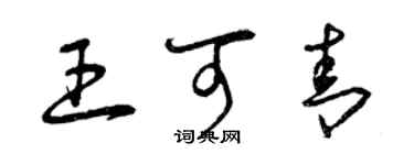 曾慶福王可青草書個性簽名怎么寫