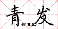 荊霄鵬青發楷書怎么寫