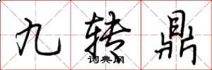 荊霄鵬九轉鼎行書怎么寫