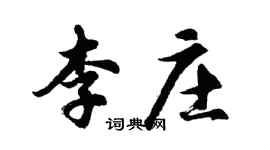 胡問遂李莊行書個性簽名怎么寫