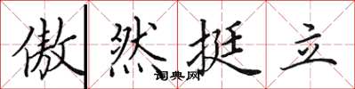 田英章傲然挺立楷書怎么寫