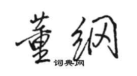 駱恆光董綱行書個性簽名怎么寫