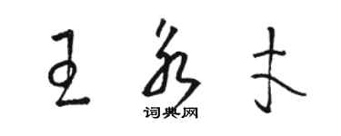 駱恆光王永才草書個性簽名怎么寫