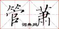 黃華生管蕭楷書怎么寫
