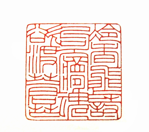 第七屆篆刻藝術展作品集的篆刻印章冷香飛上詩句 夢魂欲渡蒼茫