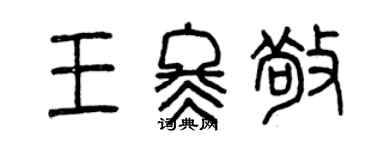 曾慶福王冬敬篆書個性簽名怎么寫