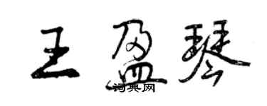 曾慶福王盈琴行書個性簽名怎么寫