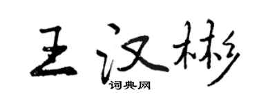曾慶福王漢彬行書個性簽名怎么寫