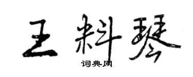 曾慶福王料琴行書個性簽名怎么寫