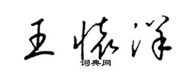 梁錦英王懷洋草書個性簽名怎么寫