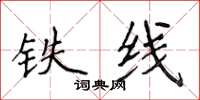 侯登峰鐵線楷書怎么寫