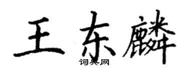 丁謙王東麟楷書個性簽名怎么寫