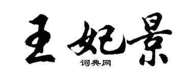 胡問遂王妃景行書個性簽名怎么寫