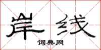 范連陞岸線隸書怎么寫