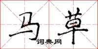 侯登峰馬草楷書怎么寫