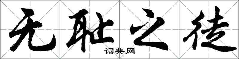 胡問遂無恥之徒行書怎么寫