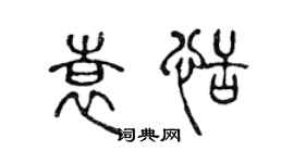 陳聲遠袁恬篆書個性簽名怎么寫