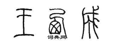 陳墨王西成篆書個性簽名怎么寫