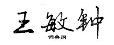 曾慶福王敏鐘行書個性簽名怎么寫