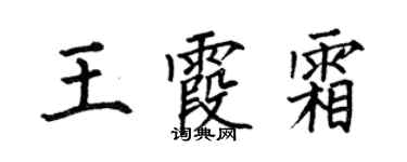何伯昌王霞霜楷書個性簽名怎么寫