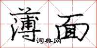 龐中華薄面行書怎么寫