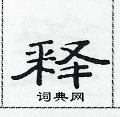 范連陞寫的硬筆隸書釋