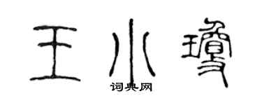 陳聲遠王小瓊篆書個性簽名怎么寫