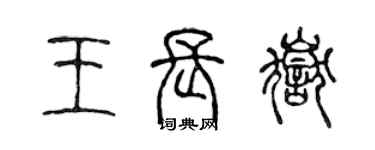 陳聲遠王長岳篆書個性簽名怎么寫