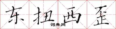 黃華生東扭西歪楷書怎么寫