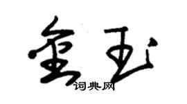 朱錫榮金玉草書個性簽名怎么寫