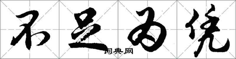 胡問遂不足為憑行書怎么寫