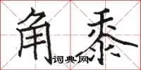 駱恆光角黍楷書怎么寫